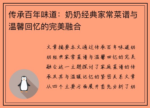 传承百年味道:奶奶经典家常菜谱与温馨回忆的完美融合 传承百年味道:奶奶经典家常菜谱与温馨回忆的完美融合