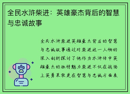 全民水浒柴进：英雄豪杰背后的智慧与忠诚故事