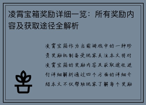 凌霄宝箱奖励详细一览:所有奖励内容及获取途径全解析 凌霄宝箱奖励详细一览:所有奖励内容及获取途径全解析