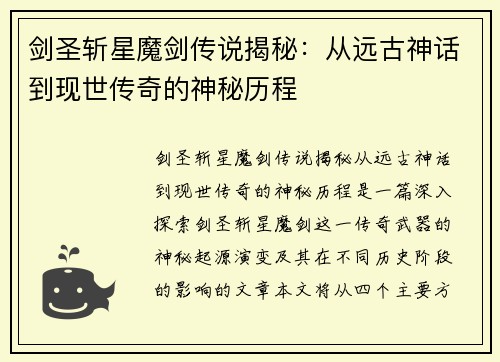 剑圣斩星魔剑传说揭秘:从远古神话到现世传奇的神秘历程 剑圣斩星魔剑传说揭秘:从远古神话到现世传奇的神秘历程