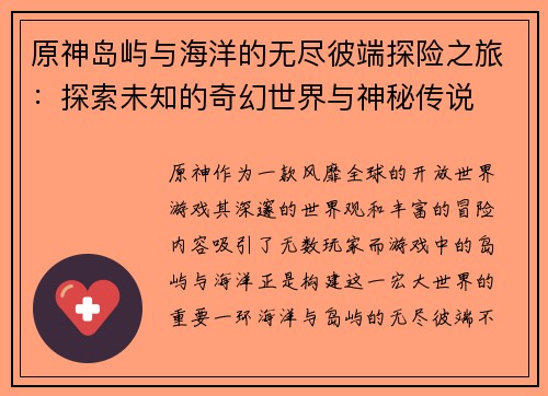 原神岛屿与海洋的无尽彼端探险之旅：探索未知的奇幻世界与神秘传说