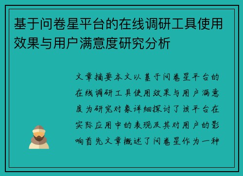 基于问卷星平台的在线调研工具使用效果与用户满意度研究分析 基于问卷星平台的在线调研工具使用效果与用户满意度研究分析