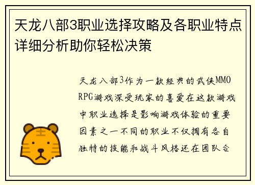 天龙八部3职业选择攻略及各职业特点详细分析助你轻松决策 天龙八部3职业选择攻略及各职业特点详细分析助你轻松决策