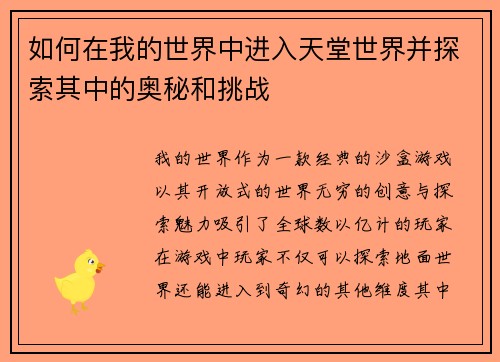 如何在我的世界中进入天堂世界并探索其中的奥秘和挑战