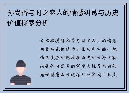 孙尚香与时之恋人的情感纠葛与历史价值探索分析